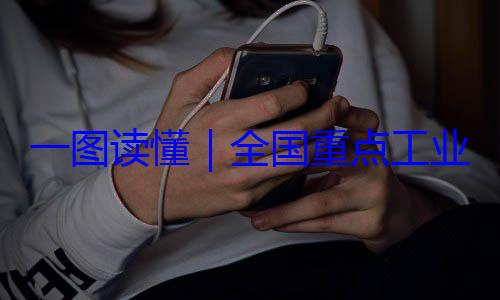 安全监管目全国重点工4年版一图读懂业产品质量录202